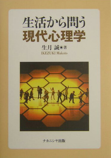 【中古】生活から問う現代心理学/ナカニシヤ出版/生月誠（単行本）