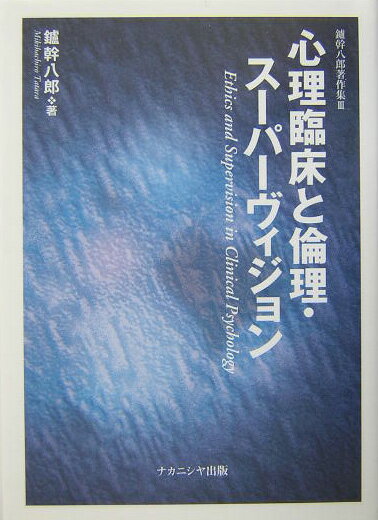 【中古】鑪幹八郎著作集 3/ナカニシヤ出版/鑪幹八郎（単行本）