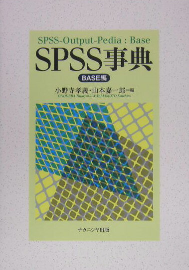 【中古】SPSS事典 Base編/ナカニシヤ出版/小野寺孝義（単行本）