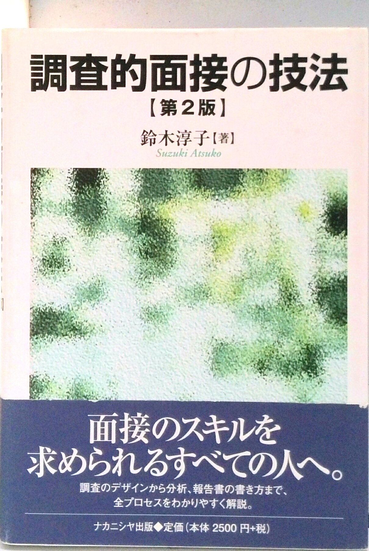 【中古】調査的面接の技法 第2版/ナカニシヤ出版/鈴木淳子（単行本）