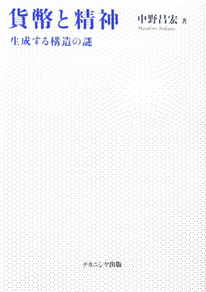 【中古】貨幣と精神 生成する構造の謎/ナカニシヤ出版/中野昌宏(単行本)