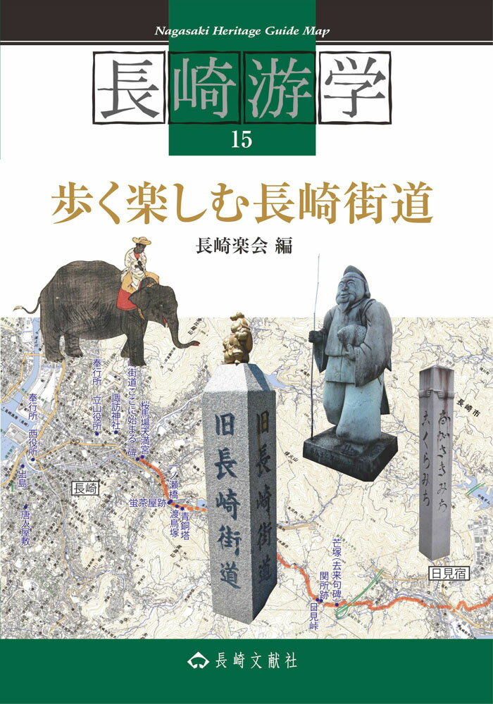 【中古】歩く楽しむ長崎街道/長崎文献社/長崎楽会（単行本（ソフトカバー））