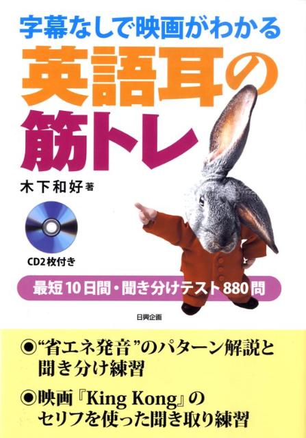 【中古】字幕なしで映画がわかる英語耳の筋トレ 最短10日間・聞き分けテスト880問/日興企画/木下和好（単行本）