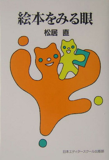 【中古】絵本をみる眼 新装版/日本エディタ-スク-ル出版部/松居直（単行本）