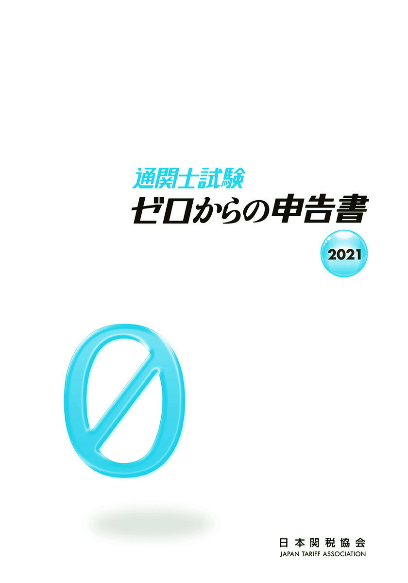 【中古】通関士試験ゼロからの申告書 2021/日本関税協会（単行本）