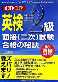 【中古】新面接対応 英検準2級面接（二次）試験合格の秘訣（単行本）