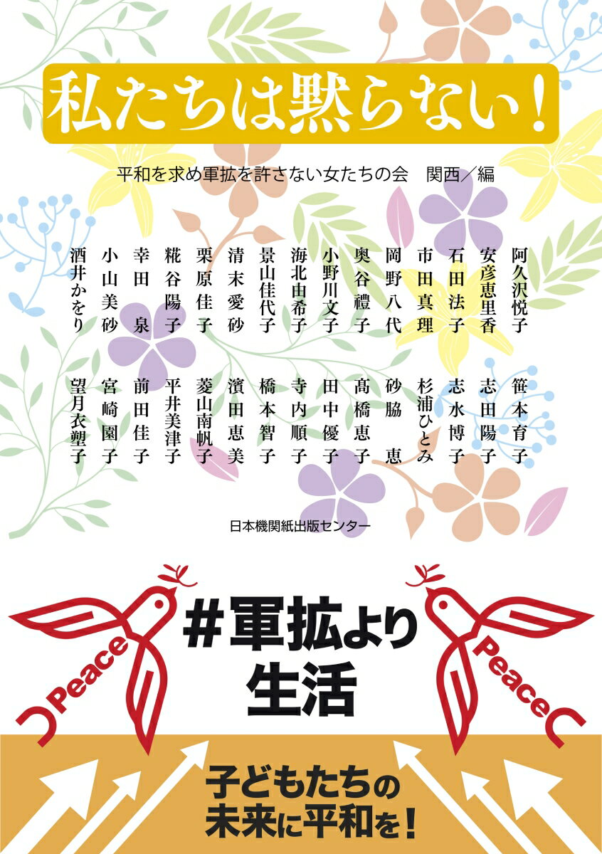 【中古】私たちは黙らない！/日本機関紙出版センタ-/平和を求め軍拡を許さない女たちの会関西（単行本（ソフトカバー））