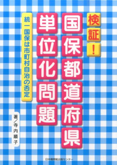 【中古】検証！国保都道府県単位化問題 統一国保は市町村自治の否定/日本機関紙出版センタ-/寺内順子（単行本）
