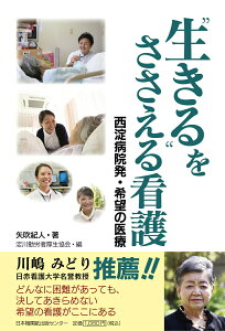 【中古】”生きる”をささえる看護 西淀病院発・希望の医療/日本機関紙出版センタ-/矢吹紀人(単行本)