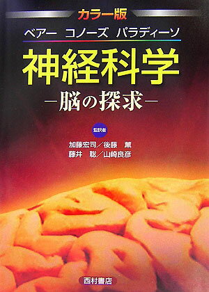 楽天市場】カラー版 ベアー コノーズ パラディーソ 神経科学 脳の探求