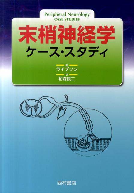 Science, Medicine, Technology - 【中古】末梢神経学ケ-ス・スタディ/西村書店（新潟）/ジェ-・アラン・リヴソン（単行本）
