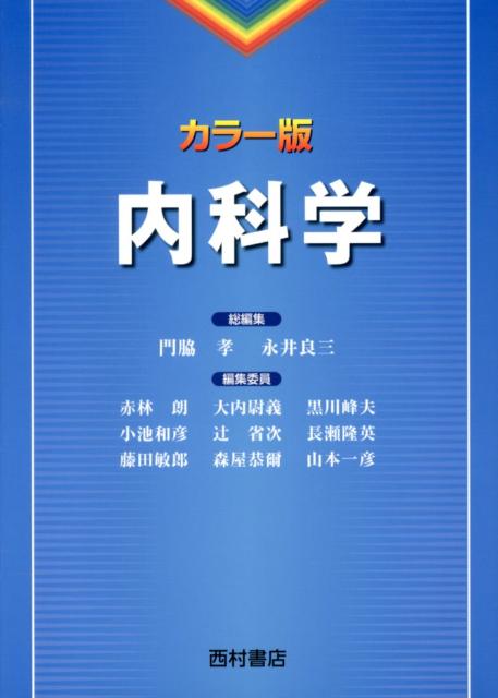 【中古】内科学 カラ-版/西村書店（新潟）/門脇孝（単行本）