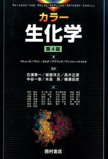 【中古】カラ-生化学 第4版/西村書店（新潟）/クリストファ-・K．マシュ-ズ（単行本）