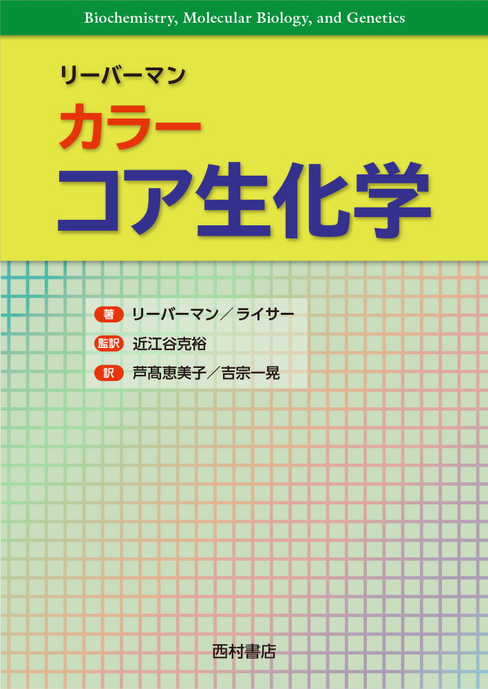 【中古】リーバーマンカラーコア生化学/西村書店（新潟）/マイケル・A．リ-バ-マン（単行本）