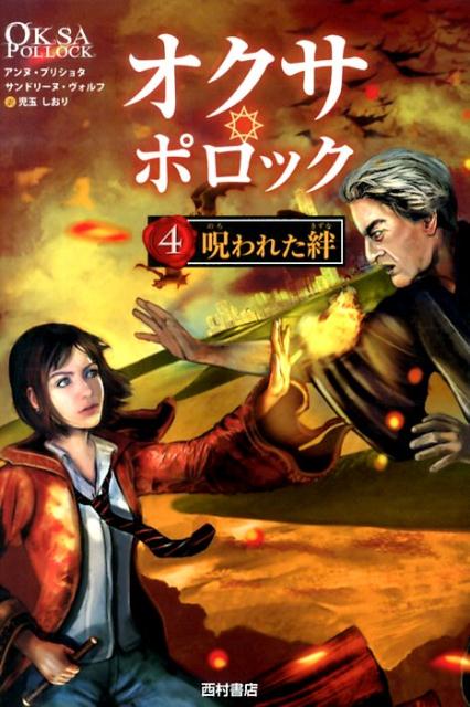 【中古】オクサ・ポロック 4/西村書店（新潟）/アンヌ・プリショタ（単行本）