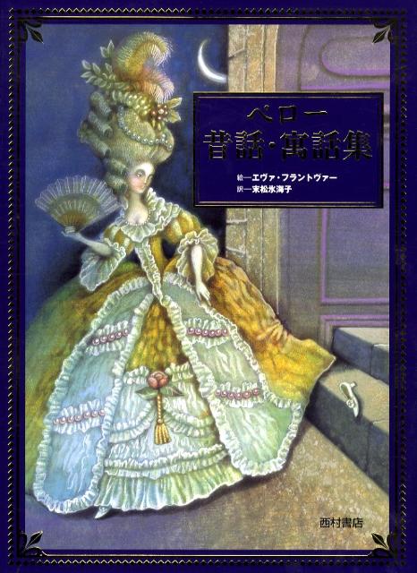 【中古】ペロ-昔話・寓話集/西村書店（新潟）/シャルル・ペロ-（大型本）