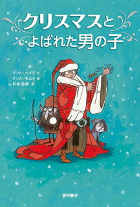 【中古】クリスマスとよばれた男の子/西村書店(新潟)/マット・ヘイグ(単行本)