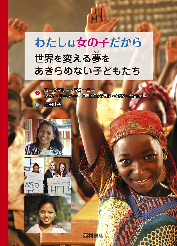 【中古】わたしは女の子だから 世界を変える夢をあきらめない子どもたち/西村書店（新潟）/ローズマリ..
