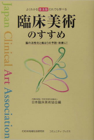 【中古】臨床美術のすすめ 脳の活性化と痴ほうの予防・改善に！/日本地域社会研究所/日本臨床美術協会（単行本）