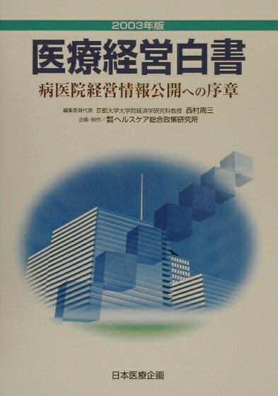 【中古】医療経営白書 2003年版/日本医療企画/医療経営白書編集委員会（単行本）