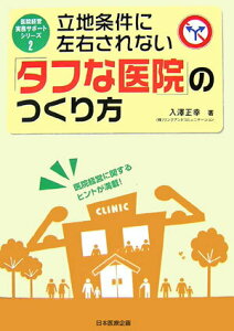 【中古】立地条件に左右されない「タフな医院」のつくり方/日本医療企画/入澤正幸(単行本)