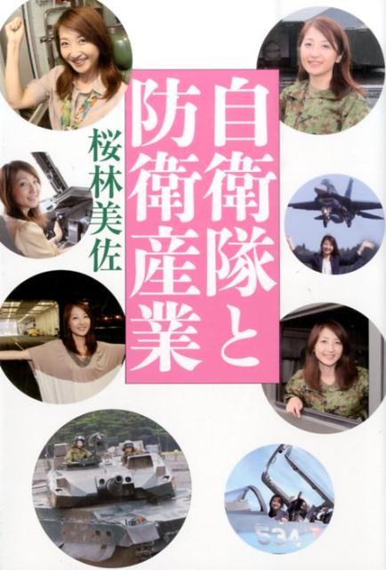 【中古】自衛隊と防衛産業/並木書房/桜林美佐（単行本（ソフトカバー））