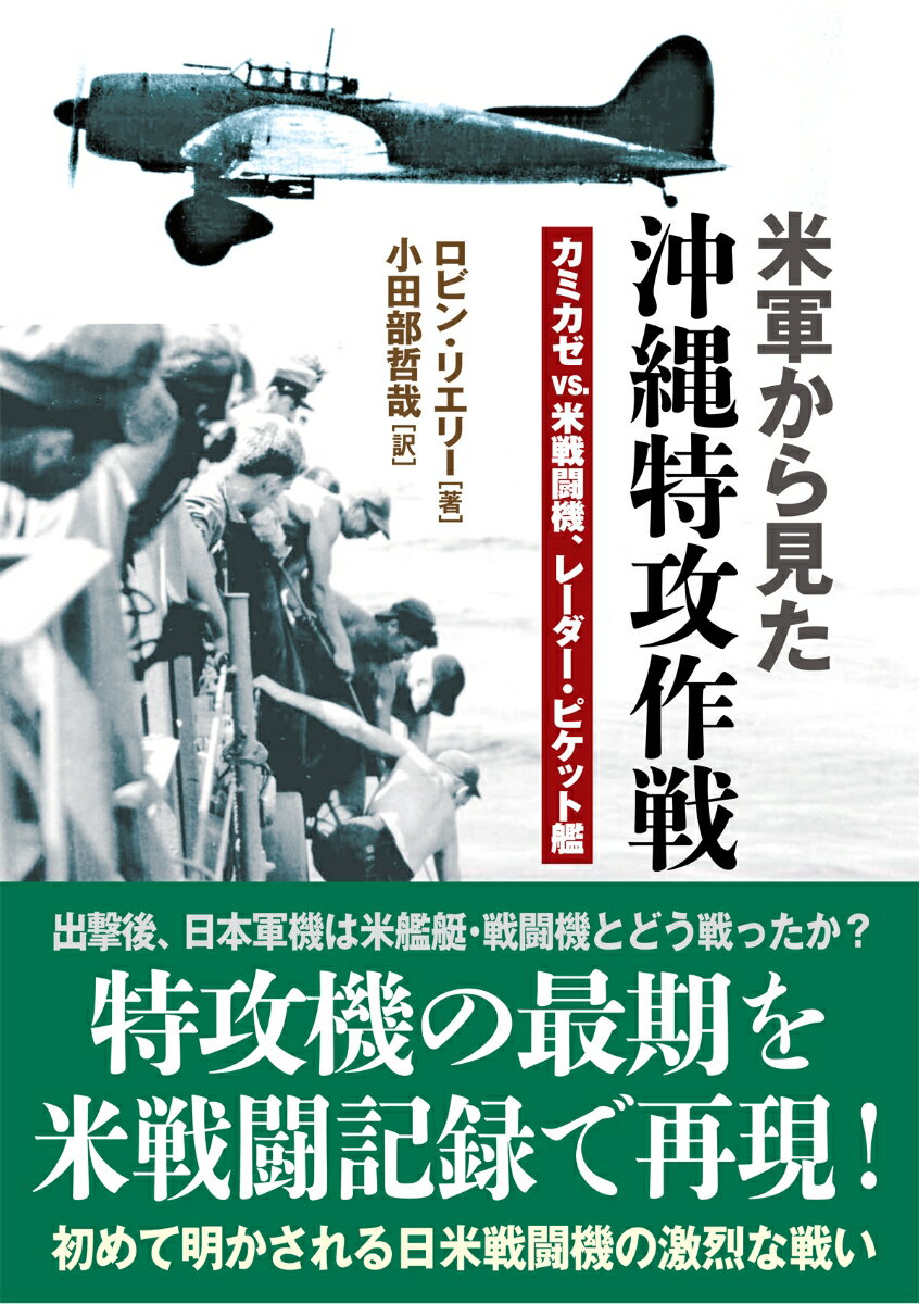 【中古】米軍から見た沖縄特攻作戦 カミカゼvs．米戦闘機、レーダー・ピケット艦/並木書房/ロビン・リエリー（単行本（ソフトカバー））