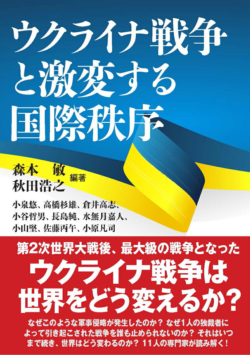 【中古】ウクライナ戦争と激変する国際秩序/並木書房/森本敏（単行本（ソフトカバー））