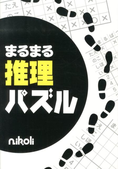 ◆◆◆非常にきれいな状態です。中古商品のため使用感等ある場合がございますが、品質には十分注意して発送いたします。 【毎日発送】 商品状態 著者名 著:ニコリ,編集:ニコリ 出版社名 ニコリ 発売日 2013年07月10日 ISBN 9784890727933