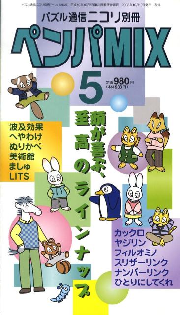 【中古】ペンパmix 5/ニコリ（単行本）