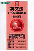[Used] English Grammar Level-Based Workbook 1 Revised Edition / Nagase / Tetsuya Yasukochi (Paperback)