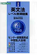 【中古】英文法レベル別問題集 4 改訂版/ナガセ/安河内哲也（単行本（ソフトカバー））