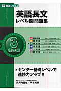 【中古】英語長文レベル別問題集 3/ナガセ/安河内哲也（単行本（ソフトカバー））