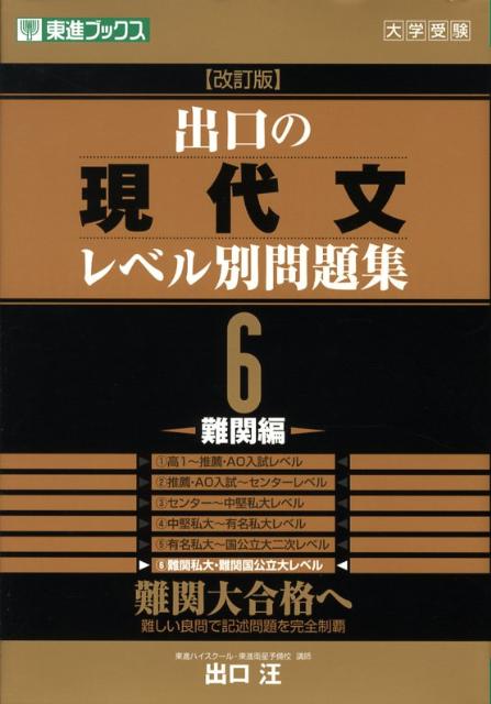 【中古】出口の現代文レベル別問題集 6 改訂版/ナガセ/出口汪（単行本（ソフトカバー））