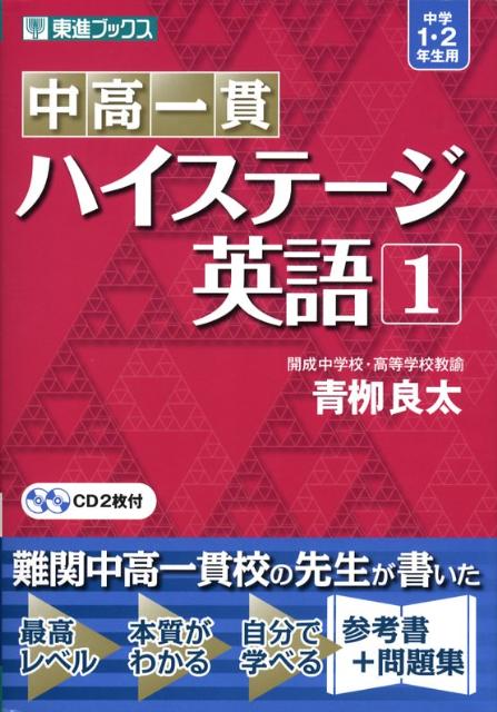 [중고] 중고 일관 하이스테이지 영어 1/나가세/아오야나기 료타(단행본(소프트 커버))