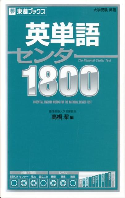 【中古】英単語センタ-1800/ナガセ/高橋潔（単行本（ソフトカバー））