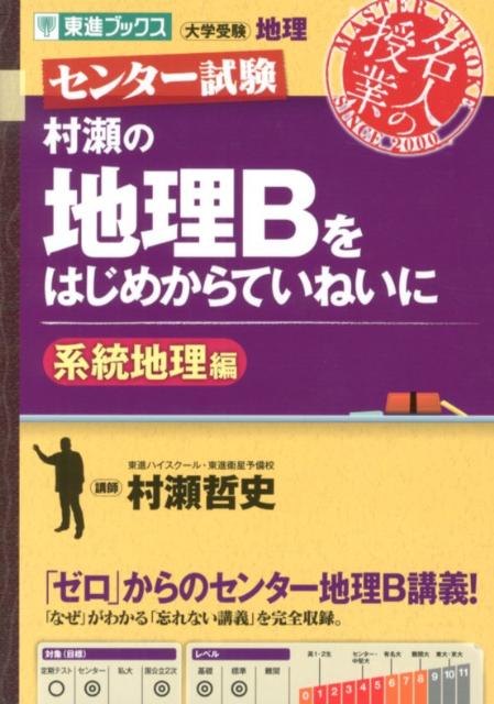 【中古】村瀬の地理Bをはじめからていねいに系統地理編 センタ-試験/ナガセ/村瀬哲史(単行本(ソフトカバー))