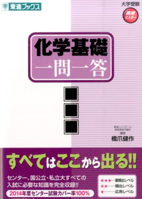 【中古】化学基礎一問一答 完全版/ナガセ/橋爪健作（単行本（ソフトカバー））