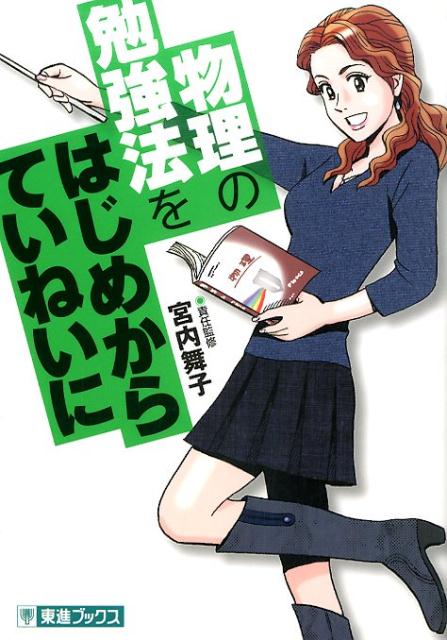 【中古】物理の勉強法をはじめからていねいに 大学受験/ナガセ/宮内舞子（単行本（ソフトカバー））
