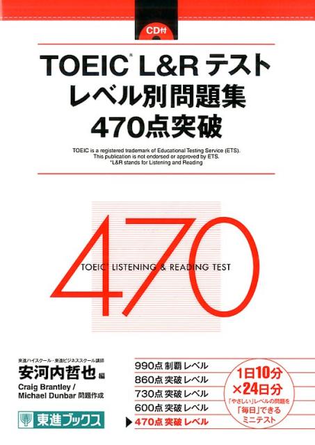 【中古】TOEIC（R）L＆Rテストレベル別問題集470点突破/ナガセ（単行本（ソフトカバー））