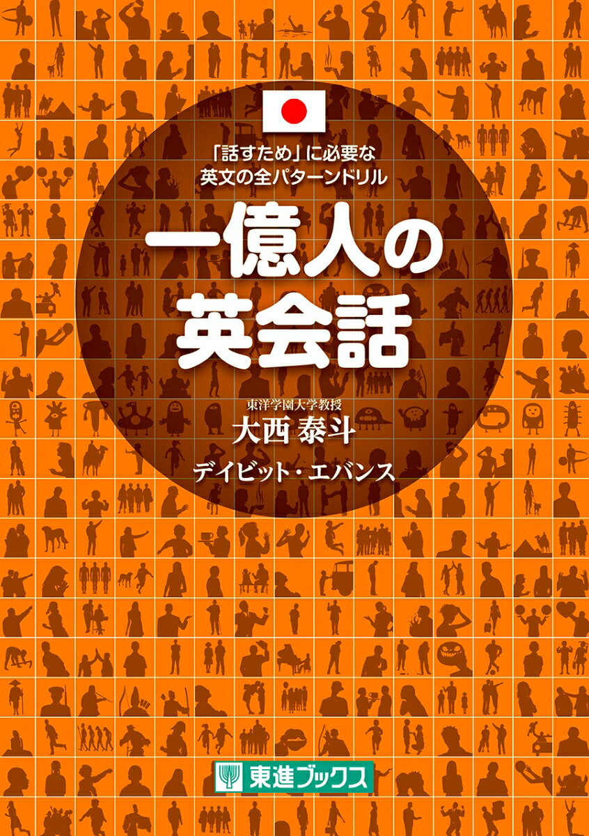【中古】一億人の英会話 「話すため」に必要な英文の全パターンドリル/ナガセ/大西泰斗（単行本（ソフトカバー））
