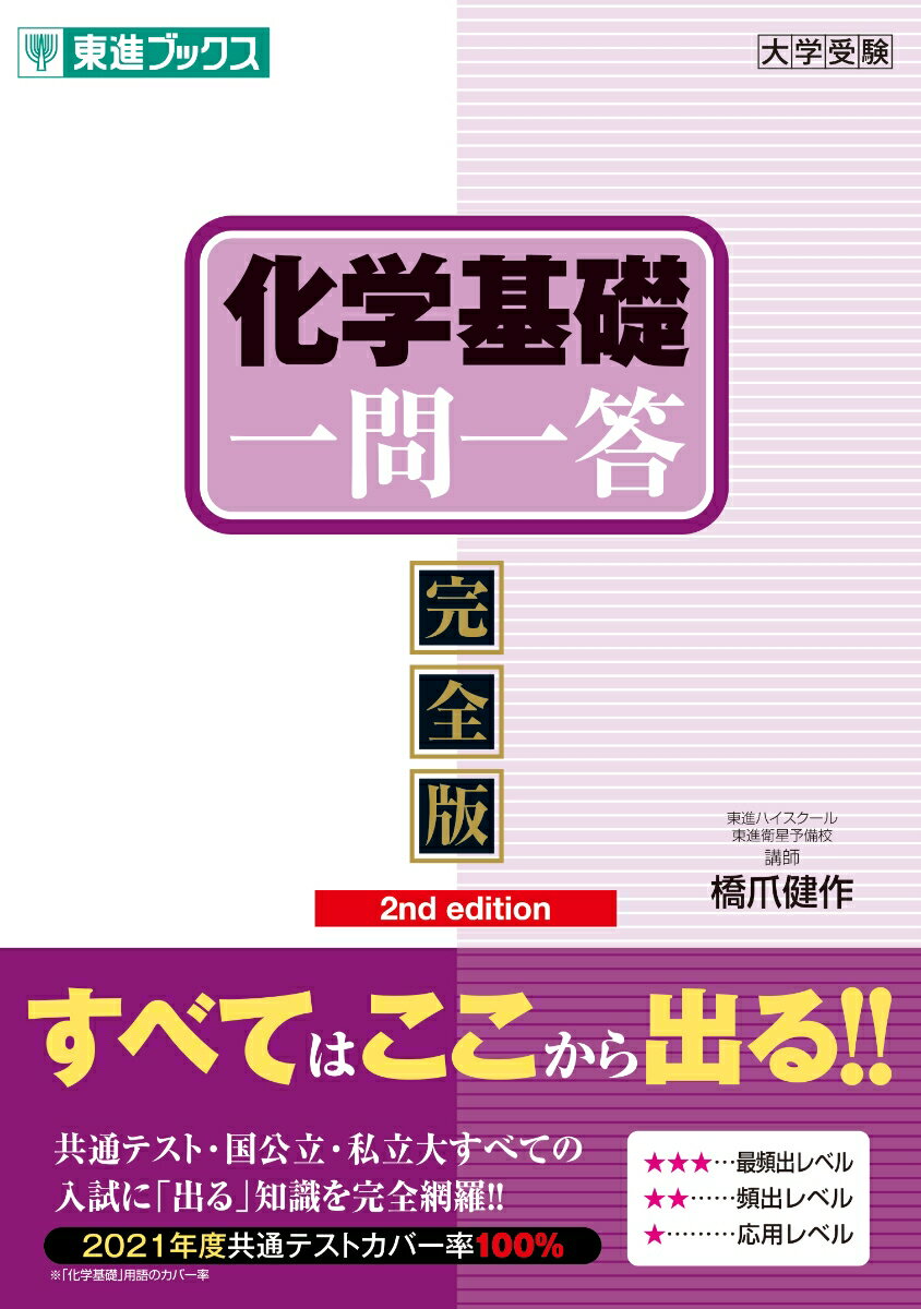 乐天商城 - 【中古】化学基礎一問一答 完全版 2nd　edit/ナガセ/橋爪健作（単行本（ソフトカバー））