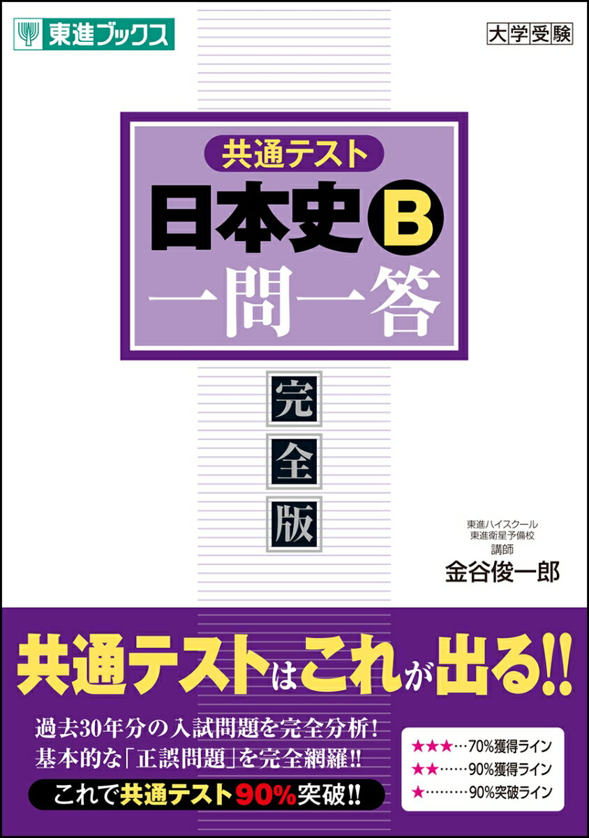 【中古】共通テスト日本史B一問一答 完全版/ナガセ/金谷俊一郎（単行本（ソフトカバー））