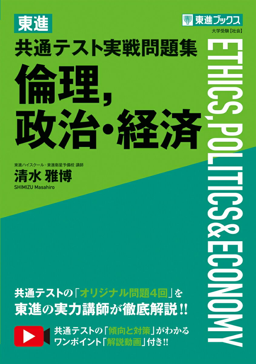 【中古】東進共通テスト実戦問題集倫理，政治・経済/ナガセ/清水雅博（単行本）