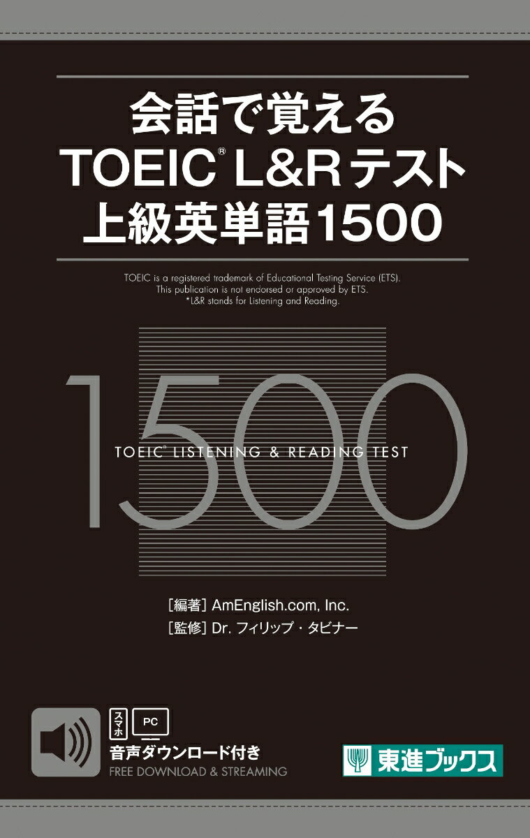 【中古】会話で覚えるTOEIC　L＆Rテスト上級英単語1500 無料音声ダウンロード付き/ナガセ/AmEnglish．c..