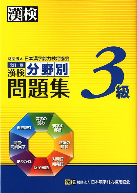 【中古】漢検分野別問題集3級 改訂二版/日本漢字能力検定協会/日本漢字能力検定協会（単行本）