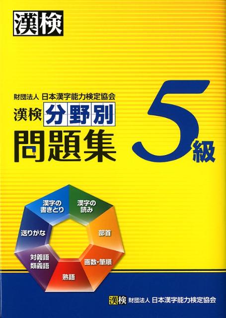 【中古】漢検分野別問題集5級/日本漢字能力検定協会/日本漢字能力検定協会（単行本）
