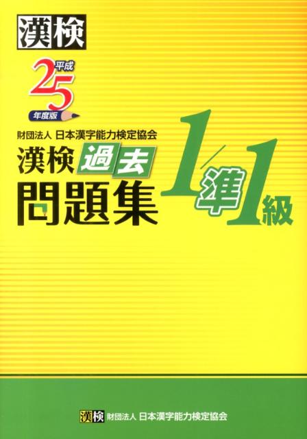 【中古】漢検過去問題集1級／準1級 平成25年度版/日本漢字能力検定協会/日本漢字能力検定協会（単行本（ソフトカバー））