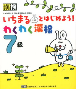 【中古】いちまるとはじめよう!わくわく漢検7級/日本漢字能力検定協会/日本漢字能力検定協会(単行本)