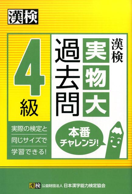 【中古】漢検4級実物大過去問本番チャレンジ！/日本漢字能力検定協会/日本漢字能力検定協会（単行本）